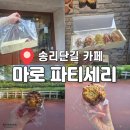 MARO | 송리단길 카페 마로파티세리 방문 후기와 베스트 마들렌 TOP3