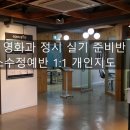 2025 수원대 영화과 정시 실기 어떻게 해야 하나/영화과 학원 이미지