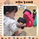 자동차가 행복한집 | (육아 기록) 빵빵 자동차를 알아봐요~ "대교 오감올리" 9회차 수업 후기