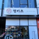 명카츠