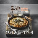 두끼 센텀시티 홈플러스점 이미지