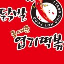불닭발땡초동대문엽기떡볶이 유천점