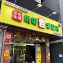 미미 양꼬치 | 잠실 양꼬치 무한리필 맛집 미미램양꼬치 후기