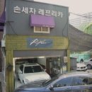 레프리카세차장 이미지