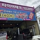 안동타이어팩토리