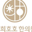 호호한의원 이미지