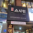 스시천구월본점 이미지