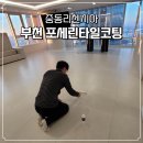 벌막공원 | 포세린타일 얼룩 제거 코팅 부천 중동 리첸시아 아파트 B동 58평