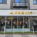두툼돈288 군포송정점