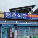 청호반찬