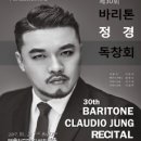 [음악] 제 30회 바리톤 정 경 독창회 이미지