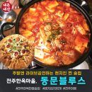 전주한옥마을웨이 | [전주숨은맛집]현지인들만 아는 전주한옥마을 찐 술집 동문블루스.주말엔 라이브공연