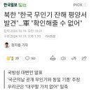 북한 "한국 무인기 잔해 평양서 발견"...軍 "확인해줄 수 없어" 이미지