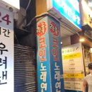 핑계노래연습장 이미지