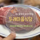 두레마을식당 이미지