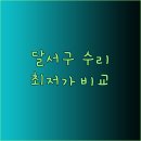 공임나라 대구송현점 이미지