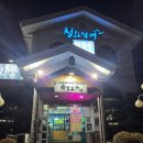 청와삼대평택팽성점
