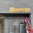 당신의봄날효목점