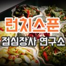 신사동 매장 현장동영상 - 런치스푼 점심뷔페 [점심부페] 창업 운영점포 이미지