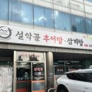 설악골추어탕 이미지