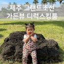 스튜디오 하이랜딩 | 제주 그랜드조선 가든뷰 디럭스킹룸 본관 수영장 키즈클럽 부대시설