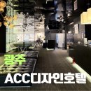 광주 ACC 디자인 호텔 내돈내산 솔직 후기 위치 좋고 가성비 도심형 호텔
