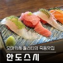 겐조스시 - 의정부시 외미로 92-12 | [죽동 맛집] 철저한 위생과 정갈한 오마카세급 초밥, 죽동 안도스시