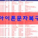 아이폰연락처복구 / 아이폰문자복구 / 아이폰카톡복구 이미지