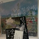 밀알미술관 | 전시: [인상파, 찬란한 순간들] 노원아트뮤지엄 주말 관람, 주차, 아트샵