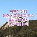 용화산성 | 북한산 등산 코스 탕춘대 -족두리 봉 코스 출발지 산행시간