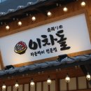 다산신도시이차돌 이미지