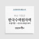 [공기업]한국수력원자력(주) 고리원자력본부 보건관리자 채용(간호사)