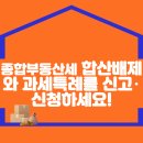 종합부동산세 합산배제와 과세특례를 신고･신청하세요! 이미지