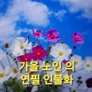 가을 노인의 연필인물화 이미지