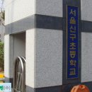 서울신구초등학교 이미지