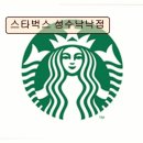 도도네음악공장 | <성수동 카페 추천> 스타벅스 성수낙낙점 넉넉한 자리와 차분한 분위기