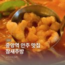 중앙역 가성비 술집ㅣ안주가 맛있는 참새주방 한우곱도리탕 차돌숙주볶음 후기