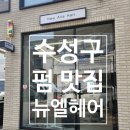 뉴엘헤어 - 수성구 용학로44길 42 | 뉴엘헤어