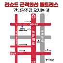 리쇼드광주점
