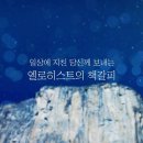 전지전능하신 우리 안상홍님 어머니 하나님 | 하나님의 교회 이미지