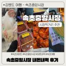 어리닭 | 속초중앙시장에서 꼭 먹어야하는 것 리스트, 내돈내먹 후기