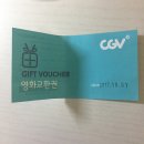 cgv 영화 교환권 이미지