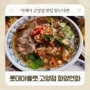 (주)라온헬스케어 | 롯데아울렛 고양점 맛집 화양연화 - 이케아 고양점 태국음식 쌀국수 팟타이