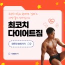 최코치 다이어트짐 | 강일동 PT 최코치다이어트짐의 모든 것