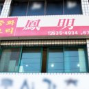 봉명성 - 영등포구 선유로 83 | 봉명성