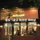 버프짐 | [인천 송도]송도바버샵 버프만바버샵, 송도 1공구 남자 머리 잘하는 곳에서 찾은 인생머리성지