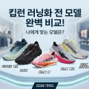 케디아 | [2026 가이드] 데카트론 킵런 러닝화 전 모델 비교분석 (킵코어 프리미엄·킵라이드·킵스톰·킵서밋)