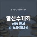 알선수재죄 금품 받고 일을 도와줬다면 이미지