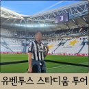 생활축구경기장 | 유벤투스 경기장&amp;박물관 투어 당일 예매, 유벤투스 스토어 방문 후기
