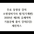 2020년 8월 22일 시행 제2회 (소방유체역학) 기출문제 풀이 무료 동영상 강의(2강) - 소방설비기사 필기(기계편) - 세진북스 이미지